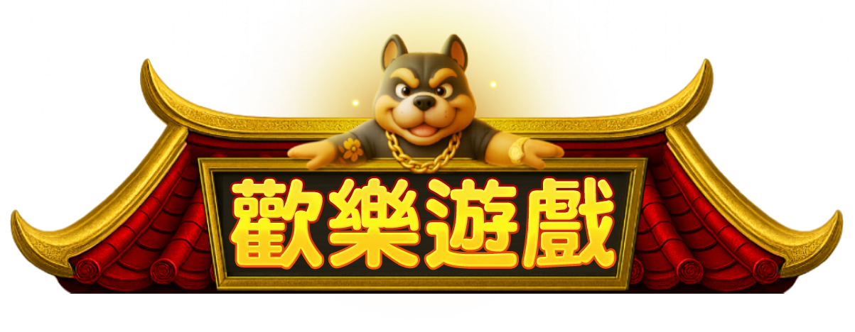 報款熱門特色遊戲